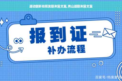 湖边倒影拍照发朋友圈文案,青山湖朋友圈文案