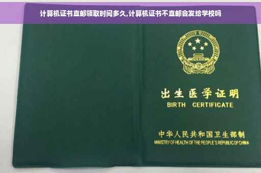 计算机证书直邮领取时间多久,计算机证书不直邮会发给学校吗