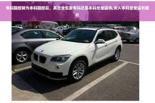 专科院校转为本科院校后，其毕业生发专科还是本科毕业证书,女人本科毕业证书图片