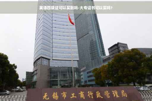 英语四级证可以买到吗-大专证书可以买吗?