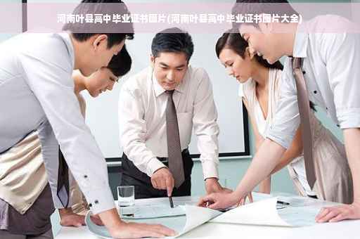 河南叶县高中毕业证书图片(河南叶县高中毕业证书图片大全)