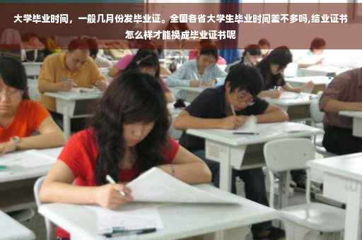 大学毕业时间，一般几月份发毕业证。全国各省大学生毕业时间差不多吗,结业证书怎么样才能换成毕业证书呢