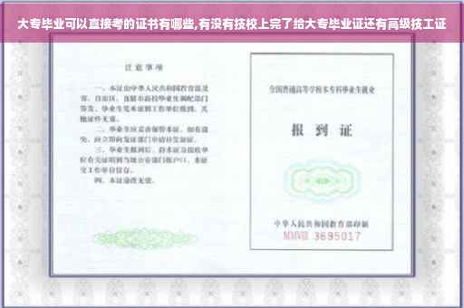 大专毕业可以直接考的证书有哪些,有没有技校上完了给大专毕业证还有高级技工证