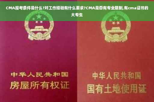 CMA报考条件是什么?对工作经验有什么要求?CMA是否有专业限制,有cma证书的大专生