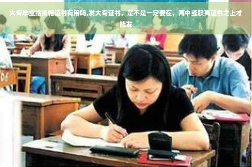 大专毕业给资格证书有用吗,发大专证书，是不是一定要在，高中或职高证书之上才能发
