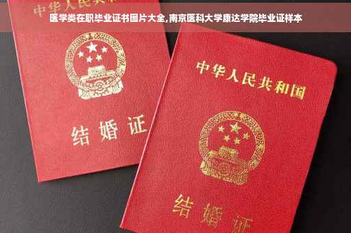 医学类在职毕业证书图片大全,南京医科大学康达学院毕业证样本