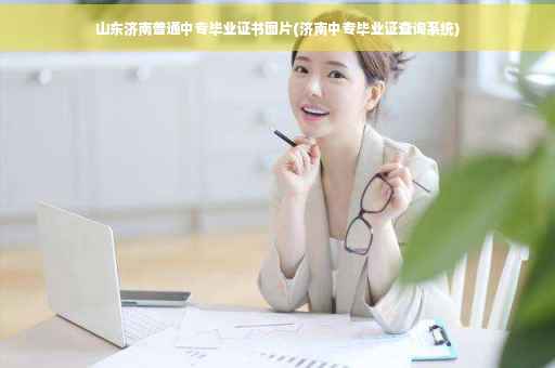 山东济南普通中专毕业证书图片(济南中专毕业证查询系统)