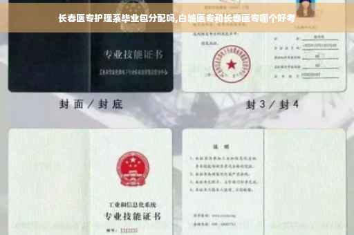 长春医专护理系毕业包分配吗,白城医专和长春医专哪个好考