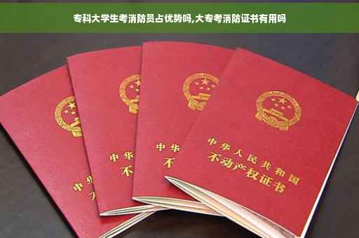 专科大学生考消防员占优势吗,大专考消防证书有用吗