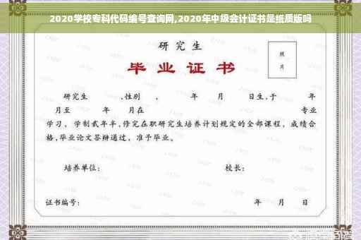 2020学校专科代码编号查询网,2020年中级会计证书是纸质版吗