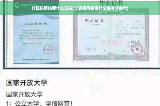 计算机网络要什么证书(计算机网络要什么证书才能考)