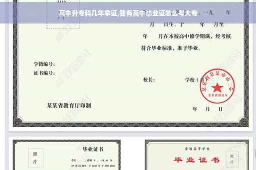 高中升专科几年拿证,我有高中毕业证怎么考大专