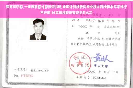教师评职称,一定要职称计算机证书吗,全国计算机软件专业技术资格和水平考试行不行啊-计算机技能没有证书怎么写