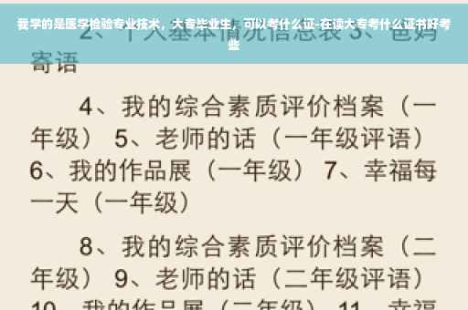 我学的是医学检验专业技术，大专毕业生，可以考什么证-在读大专考什么证书好考些