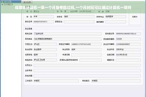 福建省计算机一级一个月备考能过吗,一个月时间可以通过计算机一级吗
