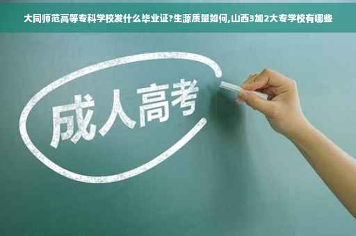 大同师范高等专科学校发什么毕业证?生源质量如何,山西3加2大专学校有哪些