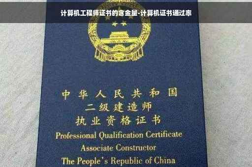 计算机工程师证书的含金量-计算机证书通过率
