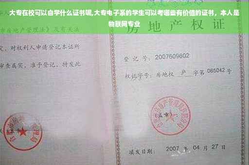 大专在校可以自学什么证书呢,大专电子系的学生可以考哪些有价值的证书，本人是物联网专业