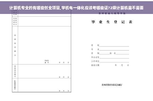 计算机专业的有哪些创业项目,学机电一体化应该考哪些证?2级计算机需不需要