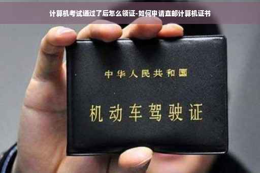 计算机考试通过了后怎么领证-如何申请直邮计算机证书