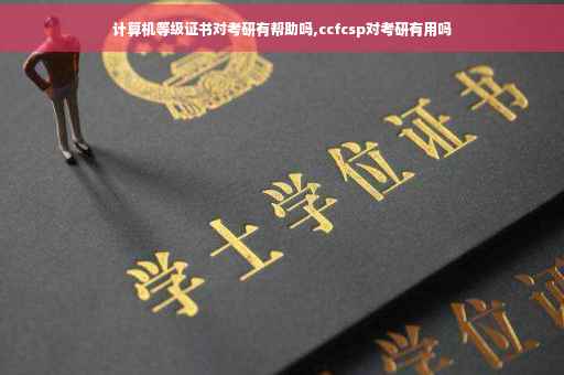 计算机等级证书对考研有帮助吗,ccfcsp对考研有用吗