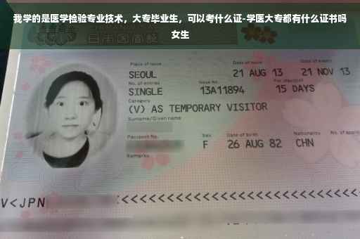 我学的是医学检验专业技术,大专毕业生,可以考什么证-学医大专都有什么证书吗女生 我学的是医学检验专业技术,大专毕业生,可以考什么证-学医大专都有什么证书吗女生