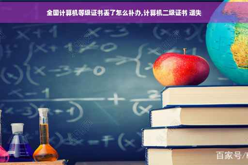 全国计算机等级证书丢了怎么补办,计算机二级证书 遗失