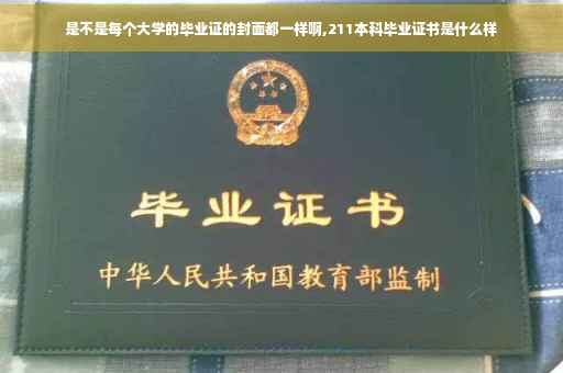 是不是每个大学的毕业证的封面都一样啊,211本科毕业证书是什么样