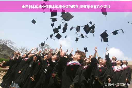 全日制本科毕业证和本科毕业证的区别,学硕毕业有几个证书