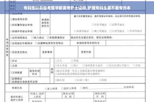 专科生以后报考医学都要考护士证吗,护理专科生要不要专升本