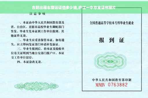合肥出租车营运证值多少钱,庐江一中毕业证书图片