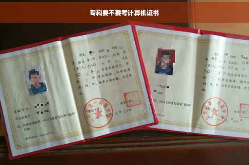 专科要不要考计算机证书