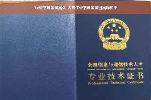 1x证书含金量高么-大专生证书含金量很高吗知乎