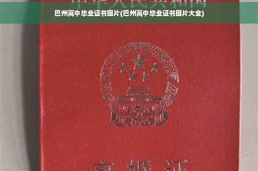 巴州高中毕业证书图片(巴州高中毕业证书图片大全)