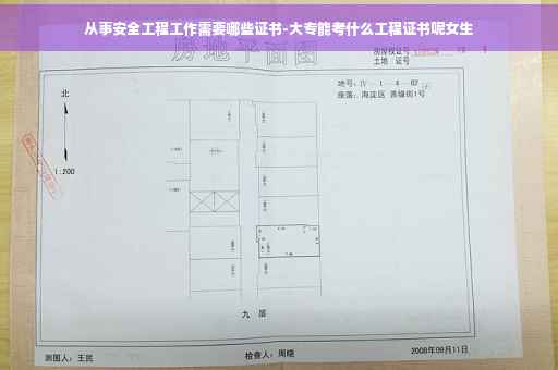 从事安全工程工作需要哪些证书-大专能考什么工程证书呢女生