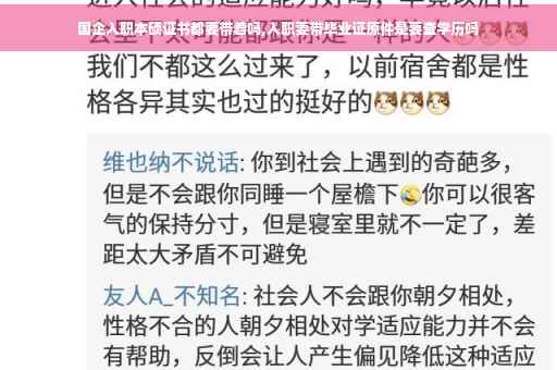 国企入职本硕证书都要带着吗,入职要带毕业证原件是要查学历吗