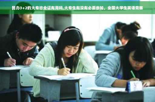 民办3+2的大专毕业证有用吗,大专生有没有必要参加，全国大学生英语竞赛
