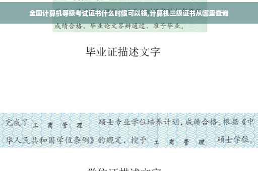 全国计算机等级考试证书什么时候可以领,计算机三级证书从哪里查询
