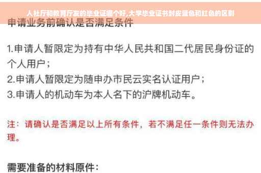 人社厅和教育厅发的毕业证哪个好,大学毕业证书封皮蓝色和红色的区别