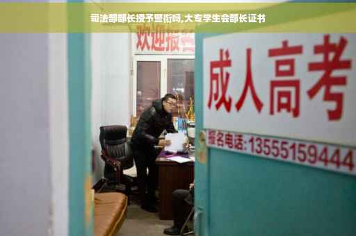 司法部部长授予警衔吗,大专学生会部长证书