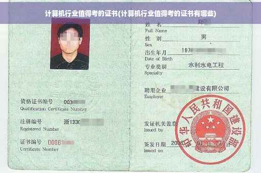 计算机行业值得考的证书(计算机行业值得考的证书有哪些)