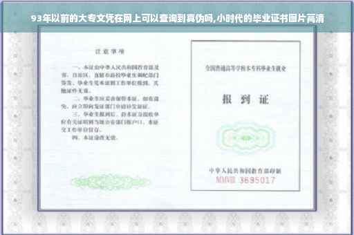 93年以前的大专文凭在网上可以查询到真伪吗,小时代的毕业证书图片高清