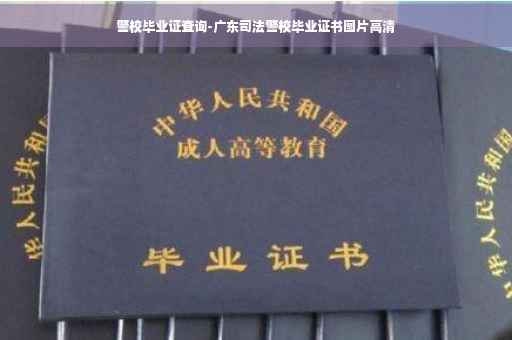 警校毕业证查询-广东司法警校毕业证书图片高清