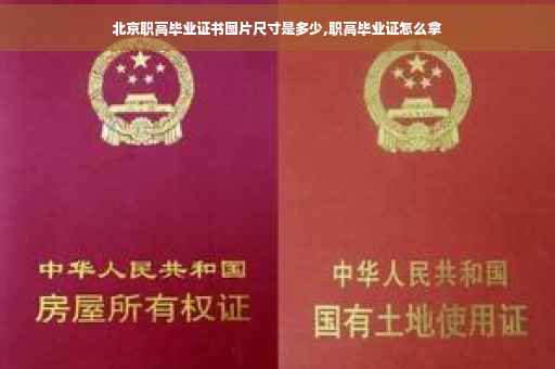 北京职高毕业证书图片尺寸是多少,职高毕业证怎么拿