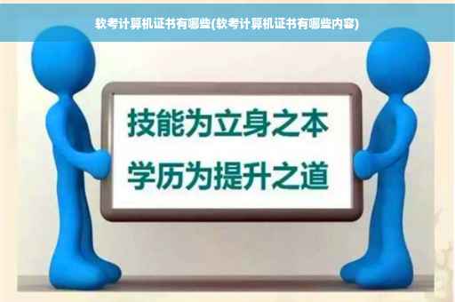 软考计算机证书有哪些(软考计算机证书有哪些内容)