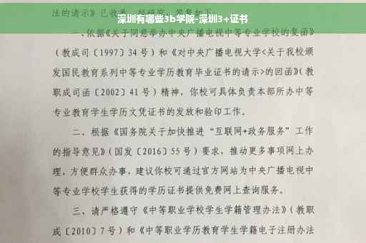 深圳有哪些3b学院-深圳3+证书
