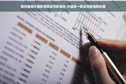 如何查询计算机等级证书的真伪-计算机一级证书防伪码在哪