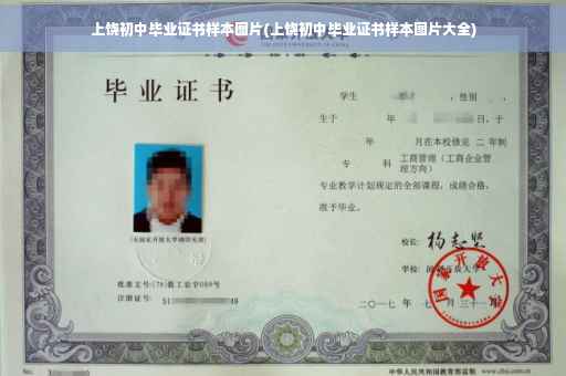 上饶初中毕业证书样本图片(上饶初中毕业证书样本图片大全)