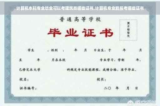 计算机本科专业毕业可以考建筑类哪些证书,计算机专业能报考哪些证书