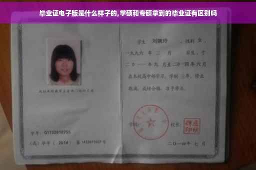 毕业证电子版是什么样子的,学硕和专硕拿到的毕业证有区别吗